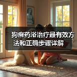 狗癣药浴治疗最有效方法和正确步骤详解（图3）
