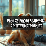 养罗威纳的挑战与乐趣：如何正确面对缺点？（图2）