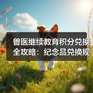 兽医继续教育积分兑换全攻略：纪念品兑换规则解析（图2）