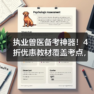执业兽医备考神器！4折优惠教材覆盖考点，题量丰富助力2026考试