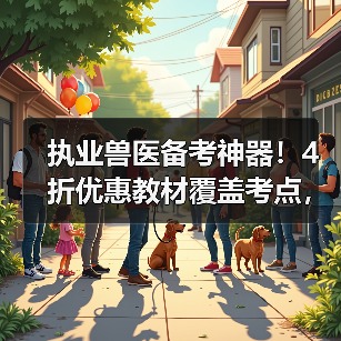 执业兽医备考神器！4折优惠教材覆盖考点，题量丰富助力2026考试（图2）