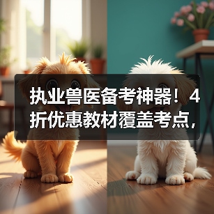 执业兽医备考神器！4折优惠教材覆盖考点，题量丰富助力2026考试（图3）