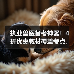 执业兽医备考神器！4折优惠教材覆盖考点，题量丰富助力2026考试（图4）