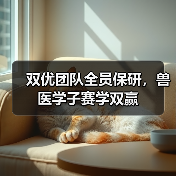 双优团队全员保研，兽医学子赛学双赢