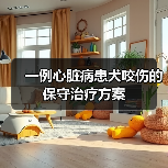 一例心脏病患犬咬伤的保守治疗方案（图2）