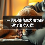 一例心脏病患犬咬伤的保守治疗方案（图4）