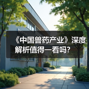 《中国兽药产业》深度解析值得一看吗？（图3）