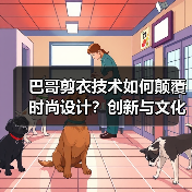 巴哥剪衣技术如何颠覆时尚设计？创新与文化的完美融合（图4）