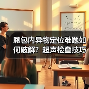 脓包内异物定位难题如何破解？超声检查技巧全解析