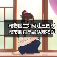 宠物医生如何让三四线城市拥有高品质宠物医疗？（图2）