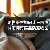 宠物医生如何让三四线城市拥有高品质宠物医疗？（图4）