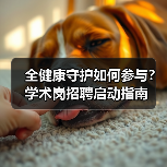 全健康守护如何参与？学术岗招聘启动指南（图2）