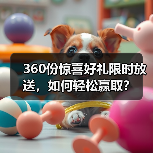 360份惊喜好礼限时放送，如何轻松赢取？（图2）