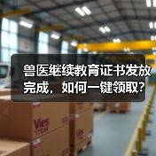 兽医继续教育证书发放完成，如何一键领取？（图1）