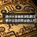 扬州大学兽医学院数字素养实践获国家级认可 创新仪器应用推动教育转型（图1）