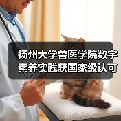 扬州大学兽医学院数字素养实践获国家级认可 创新仪器应用推动教育转型（图4）