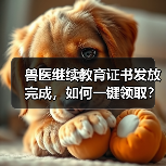 兽医继续教育证书发放完成，如何一键领取？（图3）