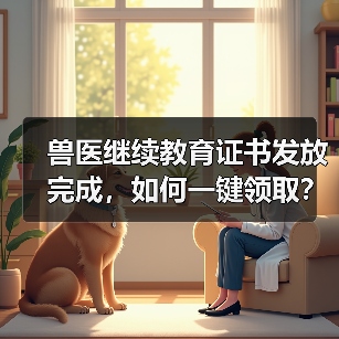 兽医继续教育证书发放完成，如何一键领取？（图2）