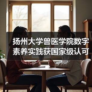 扬州大学兽医学院数字素养实践获国家级认可 创新仪器应用推动教育转型（图3）