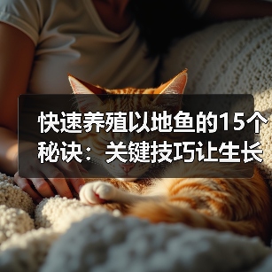 快速养殖以地鱼的15个秘诀：关键技巧让生长飞快（图3）