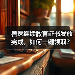 兽医继续教育证书发放完成，如何一键领取？（图4）