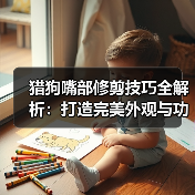 猎狗嘴部修剪技巧全解析：打造完美外观与功能（图3）