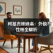 柯基吉娃娃串：外貌与性格全解析（图3）