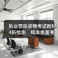 执业兽医资格考试教材4折优惠，精准覆盖考点题量丰富，高效备考攻略（图1）