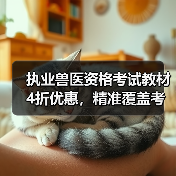 执业兽医资格考试教材4折优惠，精准覆盖考点题量丰富，高效备考攻略（图2）