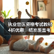 执业兽医资格考试教材4折优惠，精准覆盖考点题量丰富，高效备考攻略（图4）