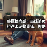 兽医使命感：当经济负担遇上宠物责任，你是否真的履行了使命？（图3）