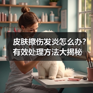 皮肤擦伤发炎怎么办？有效处理方法大揭秘（图4）