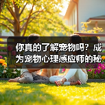 你真的了解宠物吗？成为宠物心理感应师的秘诀（图1）