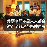 养萨摩耶不是人人都合适？了解这些条件再决定（图4）