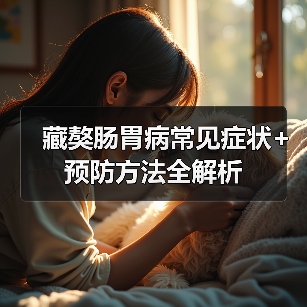 藏獒肠胃病常见症状+预防方法全解析（图3）