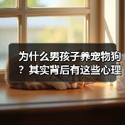 为什么男孩子养宠物狗？其实背后有这些心理（图4）