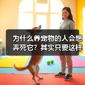 为什么养宠物的人会想弄死它？其实只要这样做就能解决（图4）