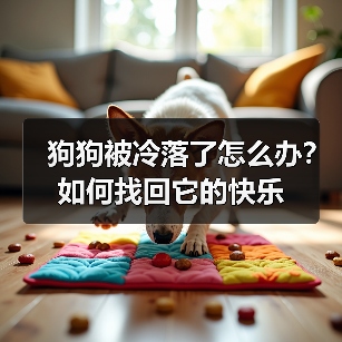 狗狗被冷落了怎么办？如何找回它的快乐（图2）
