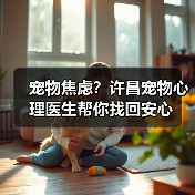 宠物焦虑？许昌宠物心理医生帮你找回安心（图2）