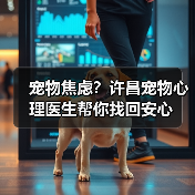 宠物焦虑？许昌宠物心理医生帮你找回安心（图3）
