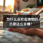 为什么喜欢看宠物的人总是这么幸福？（图3）