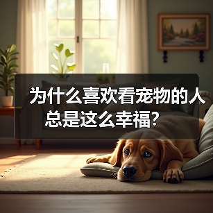 为什么喜欢看宠物的人总是这么幸福？（图2）