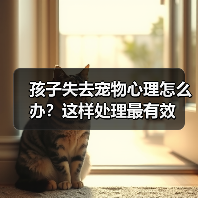孩子失去宠物心理怎么办？这样处理最有效（图4）