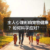主人心理影响宠物健康？如何科学应对？（图1）