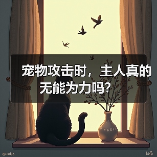 宠物攻击时，主人真的无能为力吗？（图2）