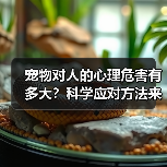 宠物对人的心理危害有多大？科学应对方法来了（图3）