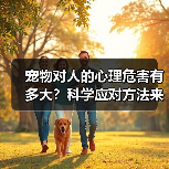 宠物对人的心理危害有多大？科学应对方法来了（图4）