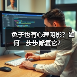 兔子也有心理阴影？如何一步步修复它？（图1）