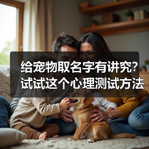 给宠物取名字有讲究？试试这个心理测试方法（图4）