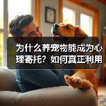 为什么养宠物能成为心理寄托？如何真正利用它？（图3）